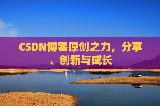 CSDN博客原创之力，分享、创新与成长